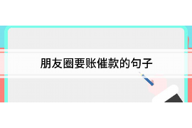 针对顾客拖欠款项一直不给你的怎样要债？