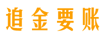 淮南追金要账公司